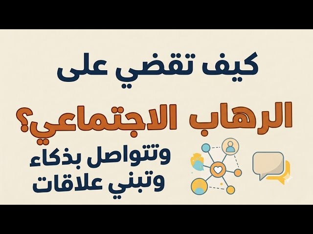 ازاى تتواصل بشكل صح وتبنى علاقات!