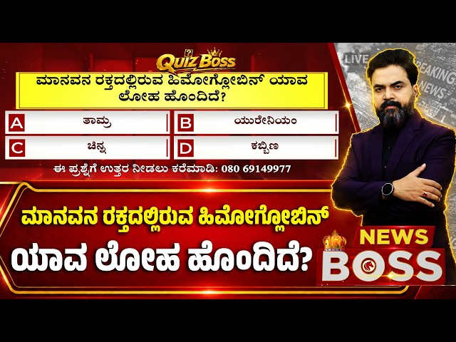 ಮಾನವನ ರಕ್ತದಲ್ಲಿರುವ ಹಿಮೋಗ್ಲೋಬಿನ್ ಯಾವ ಲೋಹ ಹೊಂದಿದೆ?| ನ್ಯೂಸ್‌ BOSS WITH RAGHAVA SURYA