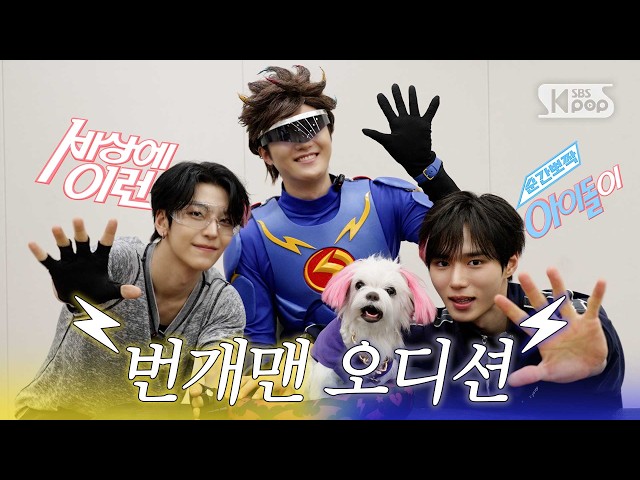 ALD1 JUNSEO & XINLONG "Lightning Man Audition" | #SNAPCutenessWhatAnIdol