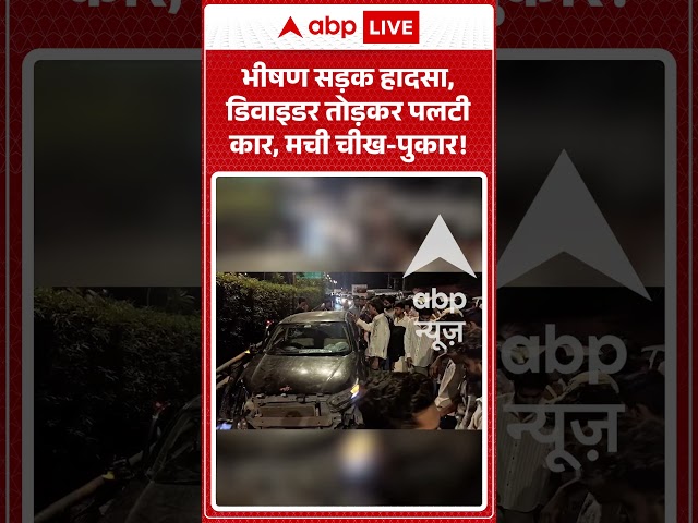 Viral Video : भीषण सड़क हादसा, डिवाइडर तोड़कर पलटी कार, मची चीख पुकार ! | #viral #ytshorts