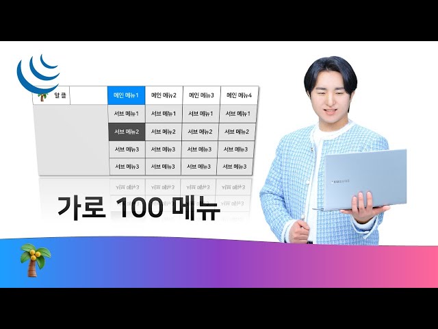 가로100메뉴 #웹디자인개발기능사