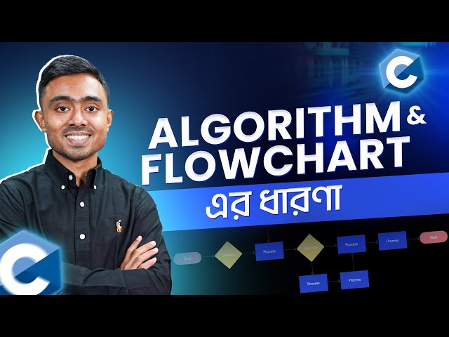 Algorithm and Flowchart এর ধারণা | সহজ ভাষায় C Programming