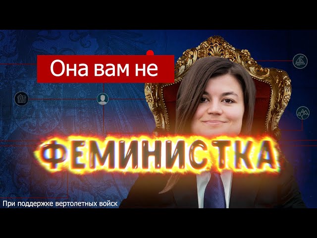 Краеугольное лицо феминизма - Залина Маршенкулова(Осторожно юмор)