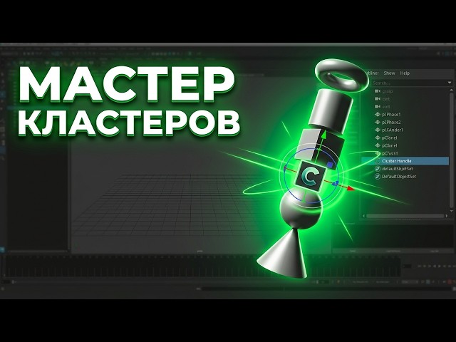 Maya: управление объектами в кластере