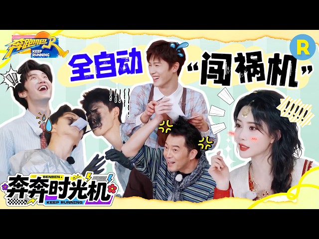 兄弟团人均“全自动闯祸机” 范丞丞就这样故意“捣蛋”孟子义踢球正中陈哲远的下巴 李昀锐对沙溢假发下手了 2026精选特辑#奔跑吧 #奔跑吧14
