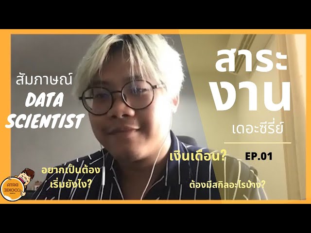 สาระงาน EP.01 | สัมภาษณ์ Data Scientist ทำงานยังไง ต้องมีสกิลอะไรบ้าง เงินเดือน?🧐✨