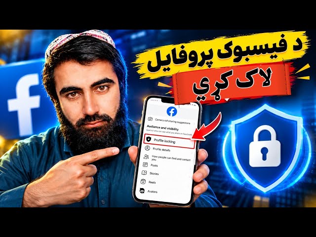 🔒 خپل Facebook Profile داسې Lock کړئ! 🔒 Lock Your Facebook Profile Like This!