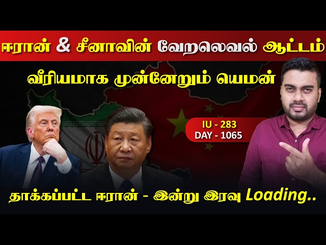 வீரியமாக முன்னேறும் யெ*மன், ஈராrனுடன் சீனா செய்யும் வேறல்வல் Game | Inside
