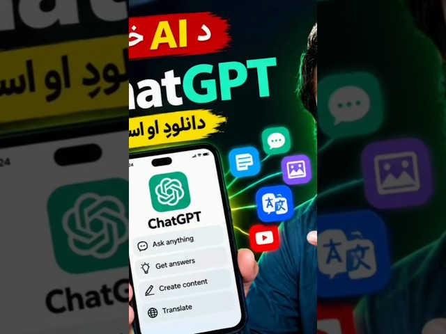 📱 ChatGPT په موبایل کې څنګه ډانلوډ او استعمال کړو؟ | اسانه طریقه 📱 How to Download and Use ChatGPT o