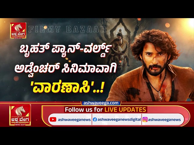 Mahesh Babu’s Varanasi Buzz | ಬೃಹತ್ ಪ್ಯಾನ್-ವರ್ಲ್ಡ್ ಅಡ್ಡೆಂಚ‌ರ್ ಸಿನಿಮಾವಾಗಿ'ವಾರಣಾಸಿ'! | Ashwaveega News