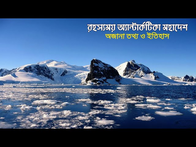 অ্যান্টার্কটিকা মহাদেশের অজানা যত কথা ও রহস্য !  Bangla Documentary