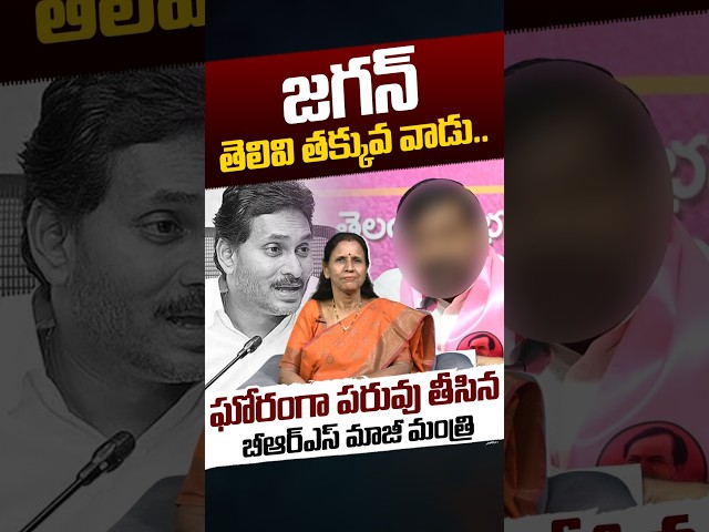 BRS Leader Shocking Comments On YS Jagan: జగన్‌ తెలివి తక్కువ వాడు..! | KCR | KTR | Nethra Tv Telugu