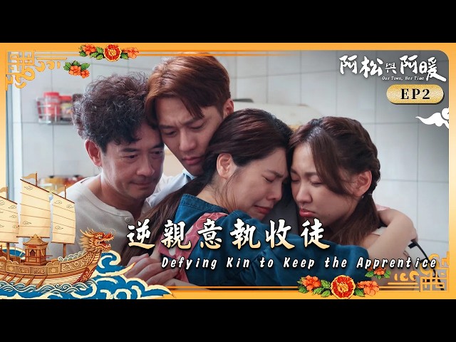 阿松與阿暖 EP2 逆親意執收徒｜Our Town, Her Time