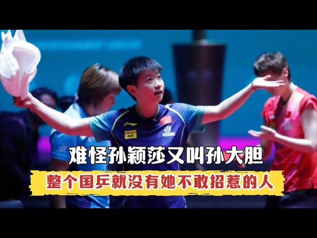 I finally understand why Sun Yingsha is also called Sun Dadan!