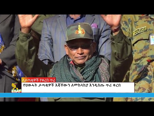 Ethiopia - በድርድር ሰበብ ሾልከው የወጡ አመራሮች