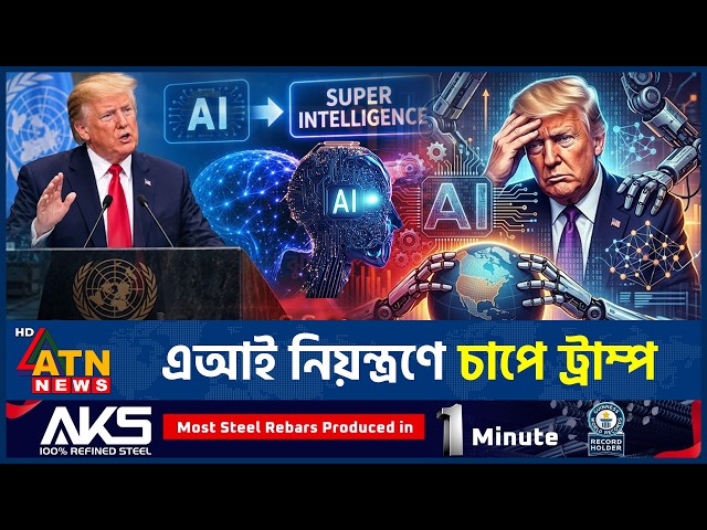 এআইয়ের ঝুঁকি নিয়ে ক্ষুব্ধ মার্কিন ভোটাররা | AI Risks | US News | Technology News | ATN News