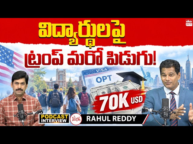 $70K OPT Fee: What Does It Mean for OPT Students? | Rahul Reddy Special Podcast With YNR | EHA TV