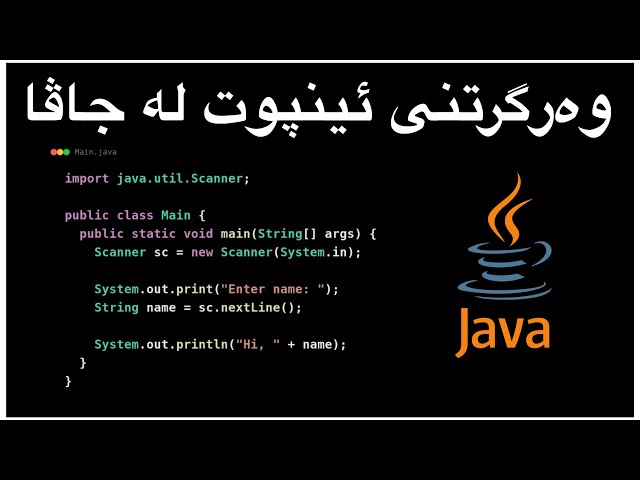 ئینپوت وەگرتن لە زمانی جاڤا - How to take input in Java