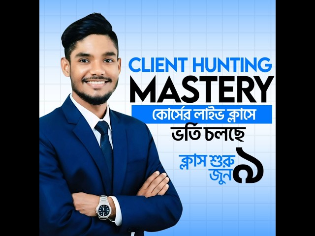 Client Hunting Mastery লাইভ কোর্সে ভর্তি চলছে 🔥 | Buyer Finding Course 2026
