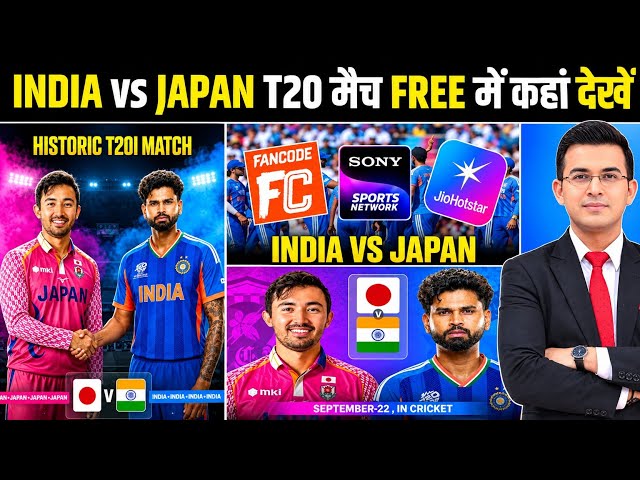 India vs Japan T20 LIVE कहाँ देखें? | IND vs JPN Match Date | India vs Japan T20 Free में कैसे देखे 