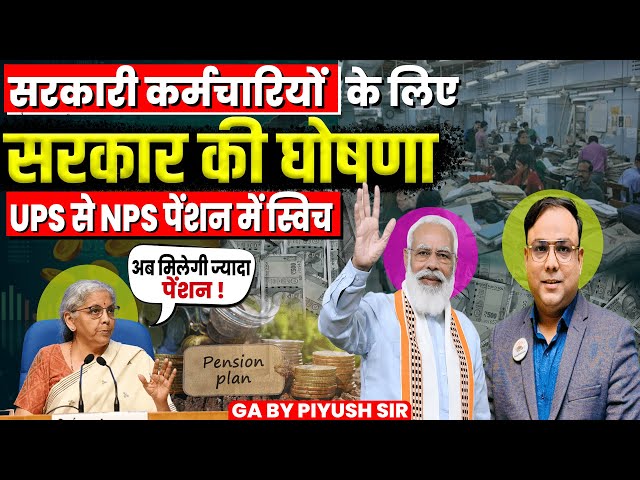 NPS , OPS और UPS में अंतर | Difference Between NPS OPS and UPS | #gabypiyushsir #upsc  #npsvsups 