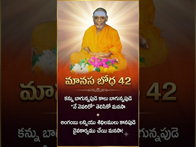 మానస బోధ 42 Manasa Bodha42 #manasabodha #srividyaprakashanandagiri