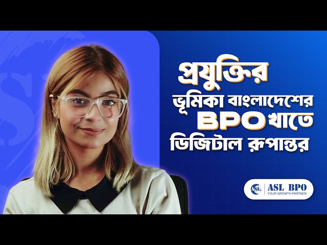 প্রযুক্তির ভূমিকা—বাংলাদেশের BPO খাতে ডিজিটাল রূপান্তর!