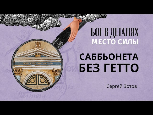 Саббьонета без гетто || Место силы