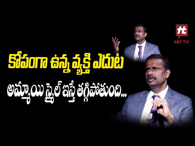 కోపంగా ఉన్న వ్యక్తి ఎదుట అమ్మాయి స్మైల్ ఇస్తే తగ్గిపోతుంది...| Dr Kalyan Chakravarthy | HIT TV