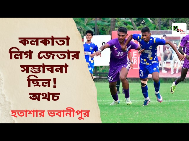 Bhawanipur Club vs United Sports| সব সম্ভাবনা নিয়ে কলকাতা লিগ থেকে শূন্যহাতে ফিরল দুই ক্লাব। 