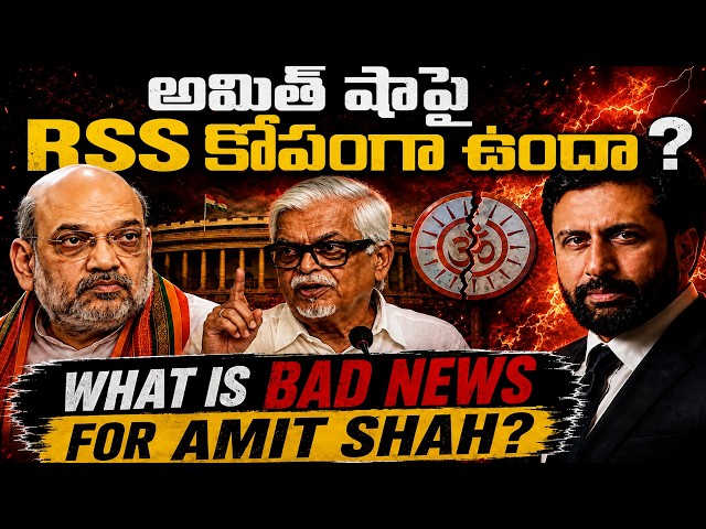 Why Did AMIT SHAH STAY AWAY From Parliament? షా తీరుపై RSSలో పెరుగుతున్న అసంతృప్తి | Ravi Prakash