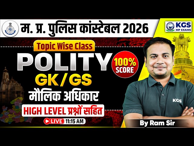 MP Police Constable 2026 | Polity Class | मौलिक अधिकार | GK/GS by Ram Sir | KGS MP Exams