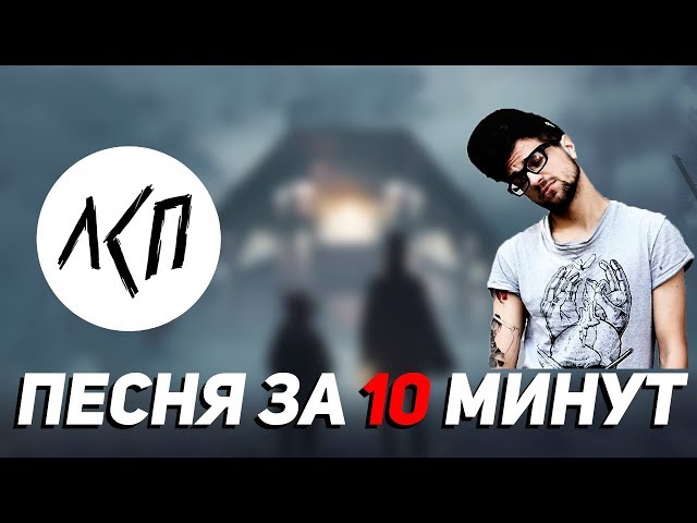 Песня в стиле ЛСП за 10 минут (НА КОЛЕНКЕ)