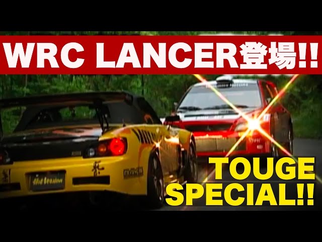 WRCランサー登場!! 峠スペシャルバトル Part 1【Best MOTORing】2007