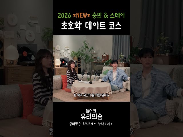 2026 Seungmin and STAY’s Date (Goodbye, upset stomach~) | Listen! Glass Forest EP. 07