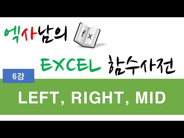 엑사남의엑셀함수사전_LEFT,RIGHT,MID