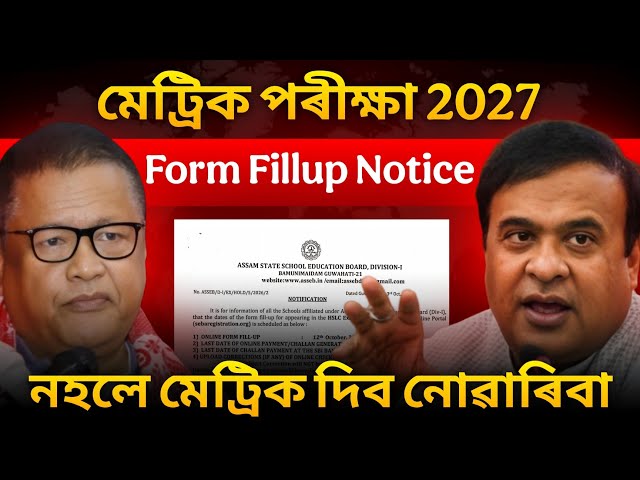 আহিল HSLC 2027ৰ Formfill up Notice কি কি কৰিব লাগিব🚨 সাৱধান! কিছুমান ভুল নকৰিবা ASSEB Important news