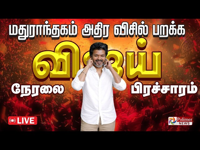 🔴LIVE: TVK | CM Vijay Speech | மதுராந்தகத்தில் CM விஜய் Mass Speech..தொடர் நேரலை