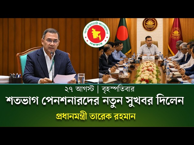 🔴২৫ সেপ্টেম্বর ব্রেকিং! আজ শতভাগ পেনশন নিয়ে এলো নতুন সিদ্ধান্ত | Pay Scale New Update 2026