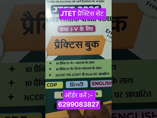 JTET 1-5 प्रैक्टिस सेट || JTET Practice set new syllabus