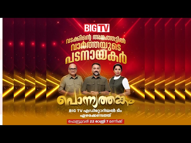 തലശ്ശേരി ഏഴരക്കണ്ടത്ത് പൊന്ന്യത്തങ്കം വേദിയിൽ  BIG MUSIC NIGHT; ഇന്ന് രാത്രി 7 മണിക്ക്