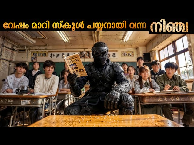 വേഷം മാറിവന്ന നിഞ്ച പോരാളി " അവന്റെ ലക്ഷ്യം സ്കൂളിനടിയിലെ ചില രഹസ്യങ്ങൾ " കണ്ടുപിടിക്കാൻ കഴിയുമൊ..?