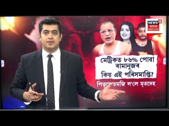 Ramanuj Goswami Lifestyle News |মেট্ৰিকত ৮৬%পোৱা ৰামানুজৰ কিয় এই পৰিসমাপ্তি? মহানগৰীৰ বতাহ নেকি?