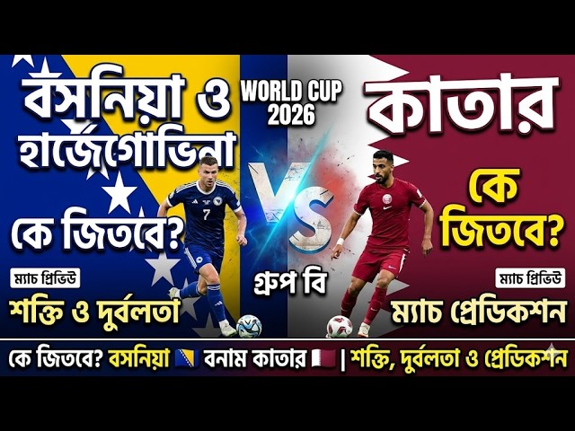 Bosnia vs Qatar Match Prediction | বিশ্বকাপ ২০২৬ | বসনিয়া ও হার্জেগোভিনা বনাম কাতার বিশ্লেষণ।