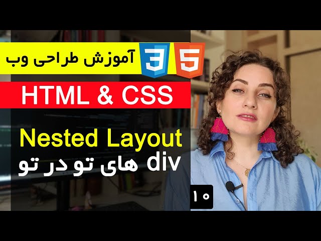 آموزش طراحی سایت با html و css  [قسمت 10 ] : Nested Layout