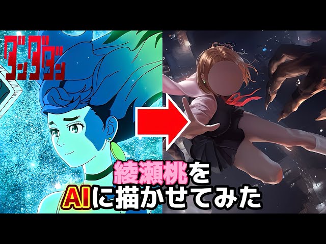 【ダンダダン】綾瀬桃をAIに描かせたらヤバいことになった