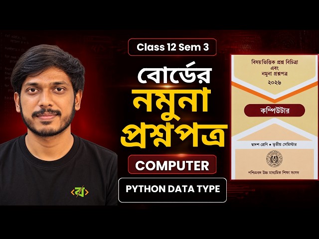Class 12 Sem 3 Computer| বোর্ডের নমুনা প্রশ্নপত্রের সম্পূর্ণ সমাধান 2026 | Python Data Type🔥