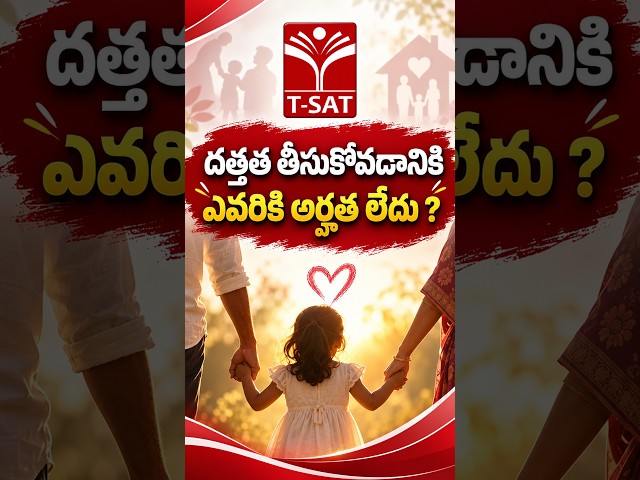 దత్తత తీసుకోవడానికి ఎవరికి అర్హత లేదు ? | T-SAT