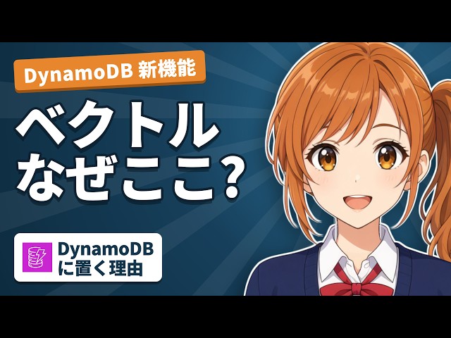 【AWS新機能】DynamoDB がベクトル検索に対応。なぜ DynamoDB に置くのか