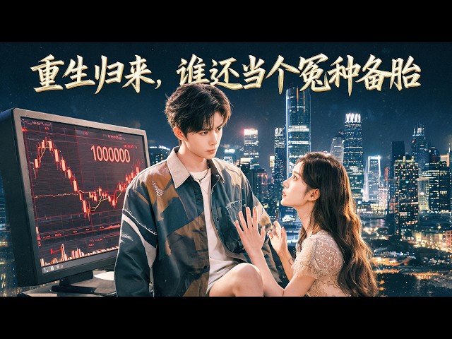 He Lost Everything Chasing Her! Reborn, He Bets on Stocks and Makes $1M!